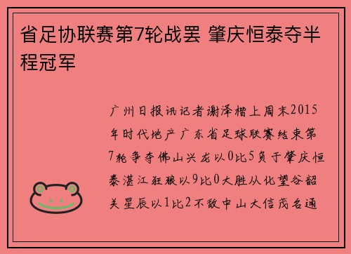 省足协联赛第7轮战罢 肇庆恒泰夺半程冠军