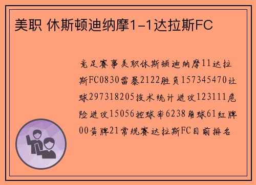 美职 休斯顿迪纳摩1-1达拉斯FC