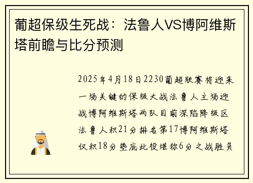 葡超保级生死战：法鲁人VS博阿维斯塔前瞻与比分预测