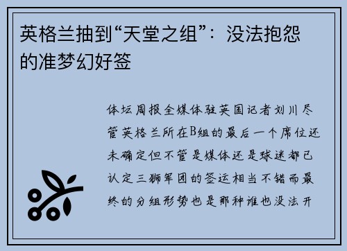 英格兰抽到“天堂之组”：没法抱怨的准梦幻好签