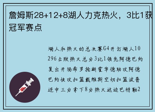 詹姆斯28+12+8湖人力克热火，3比1获冠军赛点