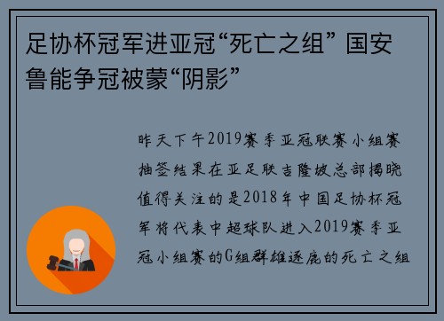足协杯冠军进亚冠“死亡之组” 国安鲁能争冠被蒙“阴影”