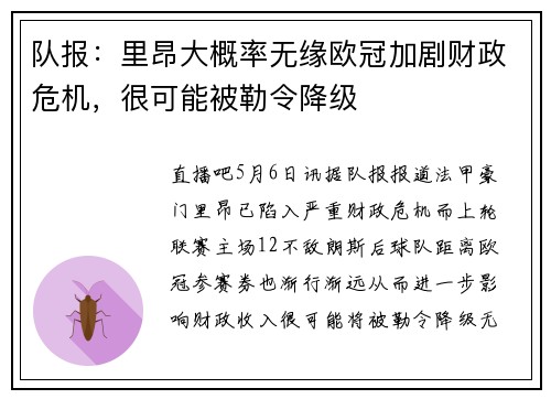 队报：里昂大概率无缘欧冠加剧财政危机，很可能被勒令降级