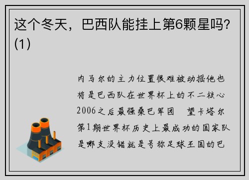 这个冬天，巴西队能挂上第6颗星吗？(1)
