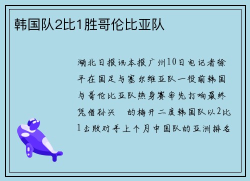 韩国队2比1胜哥伦比亚队