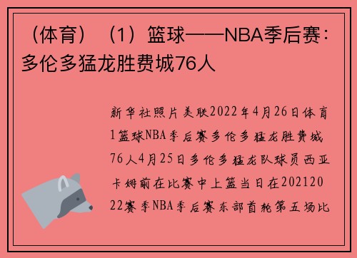 （体育）（1）篮球——NBA季后赛：多伦多猛龙胜费城76人