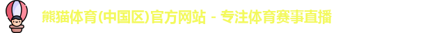 熊猫体育